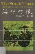 海峡时报 双语丛书 第1辑