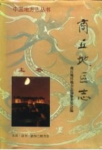 商丘地区志 下