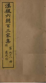汉魏六朝百三家集 第98册 卢武阳集