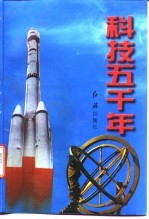 科技五千年 下