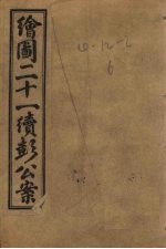 绘图新编二十一续彭公案 卷3