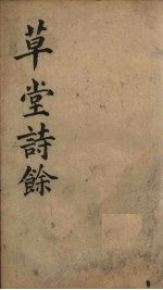 草堂诗余 正集 卷3-4