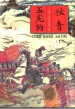 中国古典名著文库 狄青五虎将 下