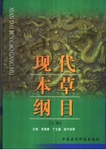 现代本草纲目 下