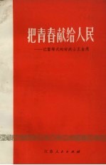 把青春献给人民 记雷锋式的好战士王金虎