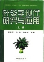 针灸学现代研究与应用 下