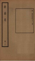 新曲苑 11册