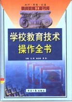 学校教育技术操作全书 下