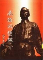 南侨回忆录 下