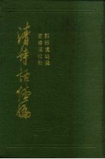 清诗话续编 下
