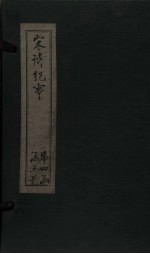 宋诗纪事 卷87-92