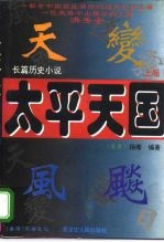 长篇历史小说 太平天国 下