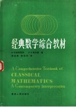 经典数学综合教材 下
