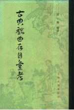 古典戏曲存目汇考 中