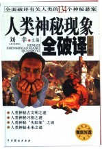 人类神秘现象全破译 下 全面破译有关人类的134个神秘悬案