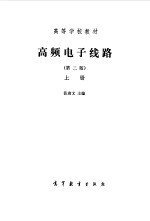 高频电子线路 下