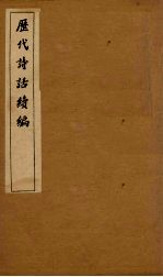 历代诗话续编 升庵诗话卷 11-14