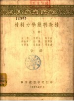 材料力学简明教材 下