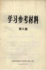 学习参考材料 第8期