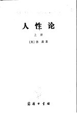 人性论 下