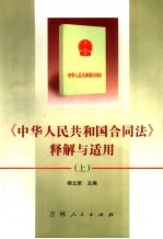 《中华人民共和国合同法》释解与适用 下