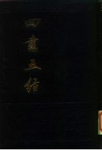 四书五经 下