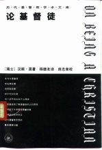 论基督徒 下