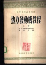 热力发动机教程 下