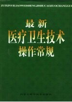 最新医疗卫生技术操作常规 下