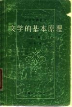 文学的基本原理 下