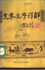 先秦文学详解 下