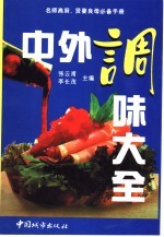 中外调味大全 下