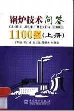 锅炉技术问答1100题 下
