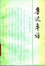 鲁迅年谱 下