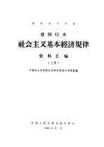 建国以来社会主义基本经济规律资料汇编 下
