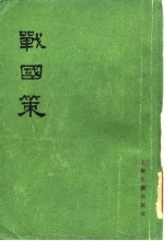 战国策 中