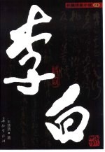 李白:历史传奇小说 下
