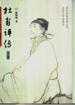 杜甫评传 中