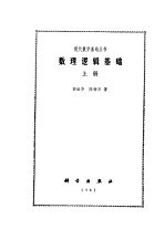 数理逻辑基础 下