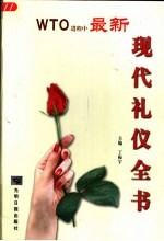 现代礼仪全书 下