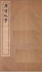 唐诗纪事 卷29-35