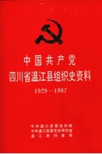 中国共产党四川省温江县组织史资料 1929-1987.12