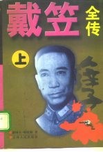 戴笠全传 下