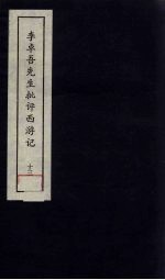 李卓吾先生批评西游记 13