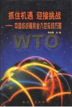 抓住机遇,迎接挑战 中国纺织服装业入世应对方略