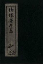 绘图安邦志 卷6