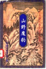 山野魔豹 下