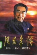 周恩来传 1898-1949 修订本 下