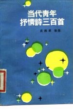 当代青年抒情诗三百首 下