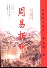 周易折中 下
